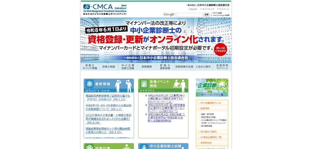 J-SMECA 中小企業診断協会